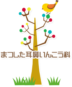 まつした耳鼻いんこう科