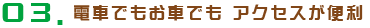 電車でもお車でもアクセスが便利