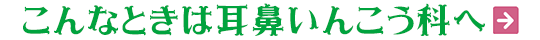 こんな時は耳鼻咽喉科へ