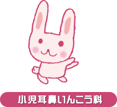 小児耳鼻いんこう科