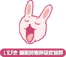 いびき睡眠時無呼吸症候群