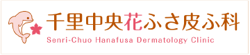 千里中央花ふさ皮ふ科