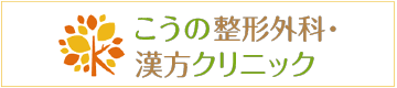 こうの整形外科・漢方クリニック