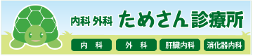 内科外科ためさん診療所
