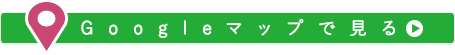 GoogleMapで見る