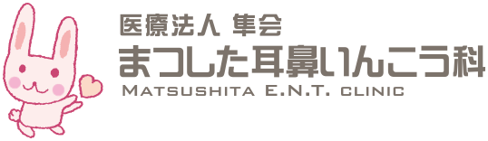 まつした耳鼻いんこう科