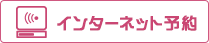 インターネット予約